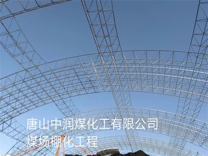 南宫中润煤化工有限公司煤场棚化工程